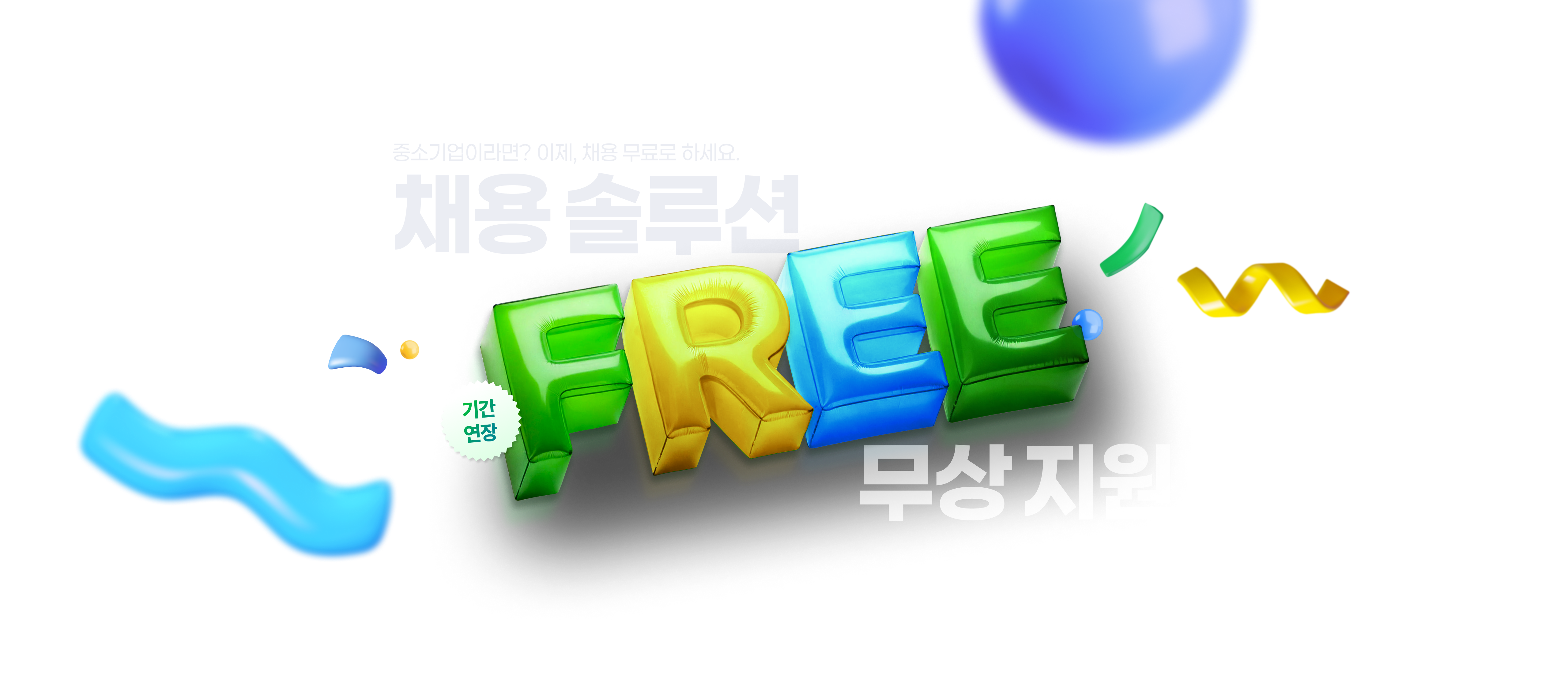채용솔루션 무상 지원