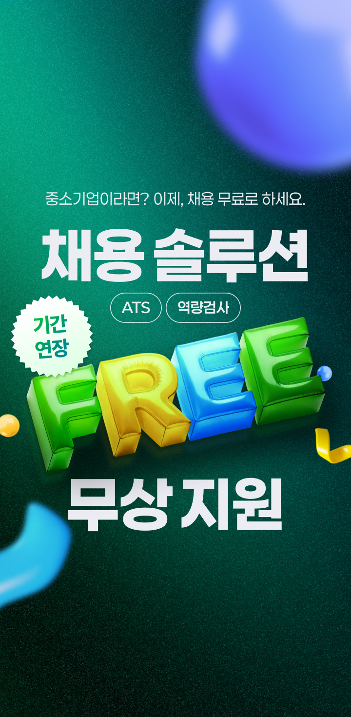 채용솔루션 무상 지원