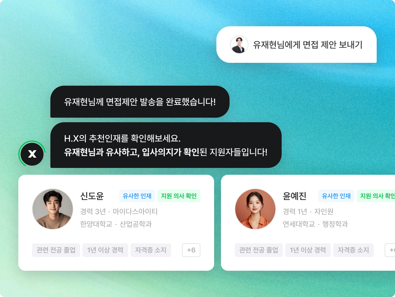 원하는 인재를 만날 때까지