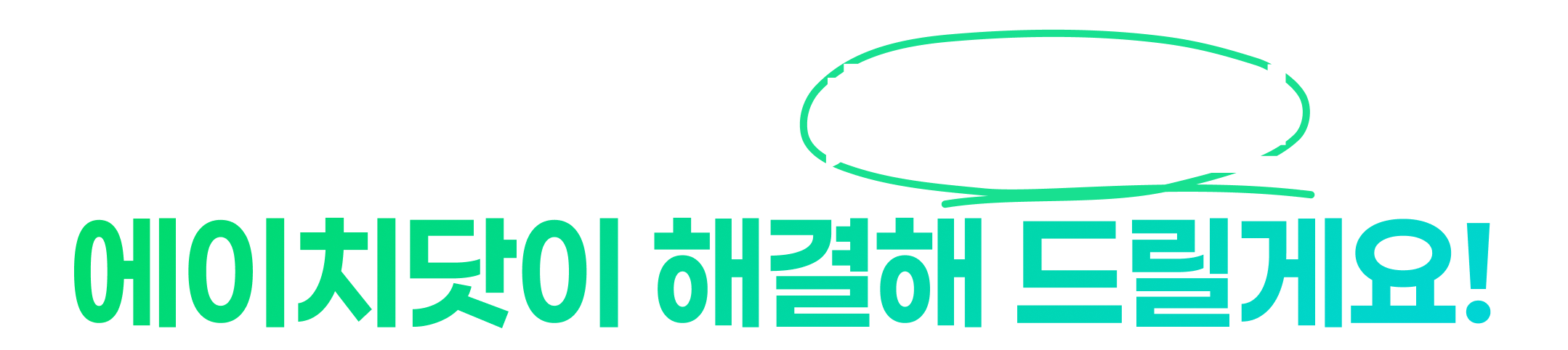 중소기업의 채용 고민, 에이치닷이 해결해 드릴게요!