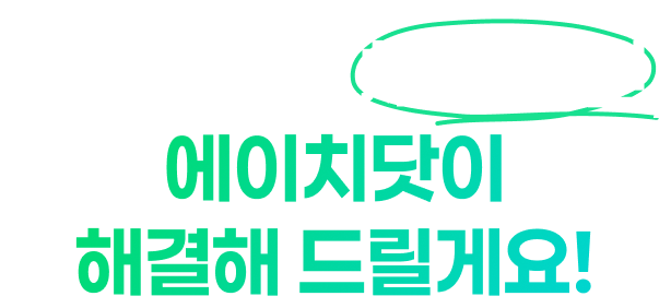 중소기업의 채용 고민, 에이치닷이 해결해 드릴게요!